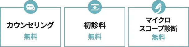 カウンセリング無料 初診料無料 マイクロスコープ診断無料